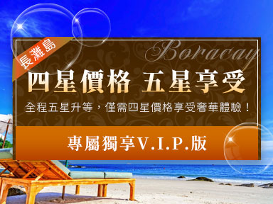 $19999 自助旅遊最後優惠(即將結束)<br> 僅需四星價格享全程五星住宿！2025長灘島5星專屬獨享V.I.P.版